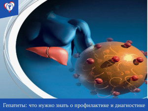 «Гепатиты:что нужно знать о профилактике и диагностике»